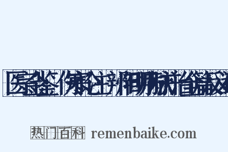 医宗金鉴·伤寒论注·辨阳明病脉并治全篇反义词是什么意思的图片
